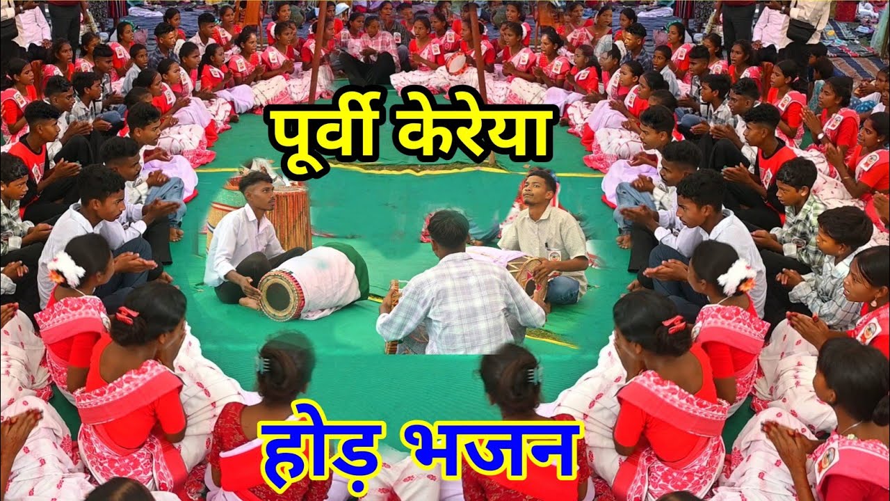 पूर्वी केरेया मंडली होड भजन विडियो युवा सम्मेलन राजाबासा मंडली @selemkandulna 