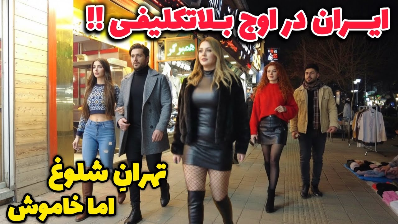 IRAN These Days 2026 🇮🇷 War or Peace?! Life in TEHRAN Night’s ایران 
