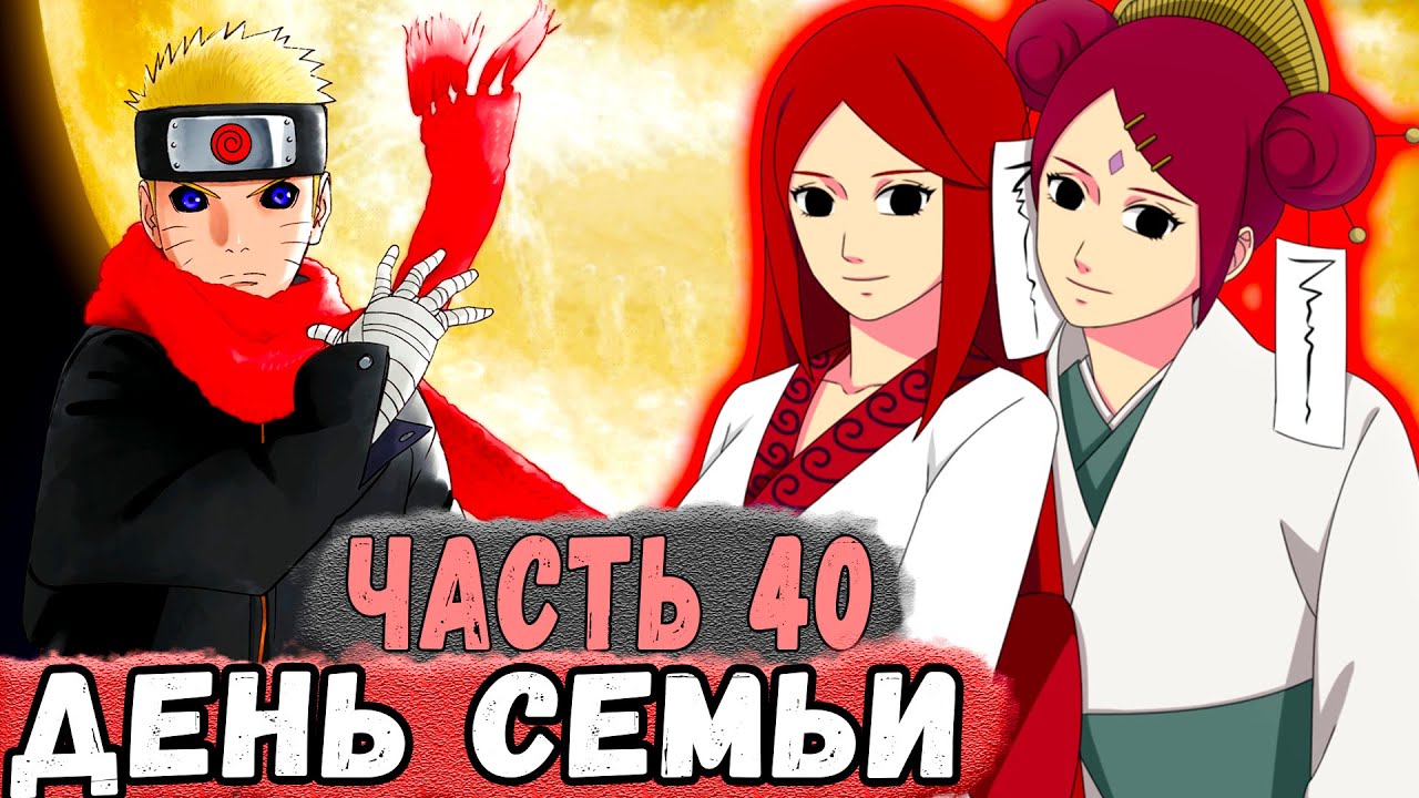 [Новая История Узумаки #40] Наруто ПРОВОДИТ День С СЕМЬЕЙ! | Альтернативный Сюжет Наруто