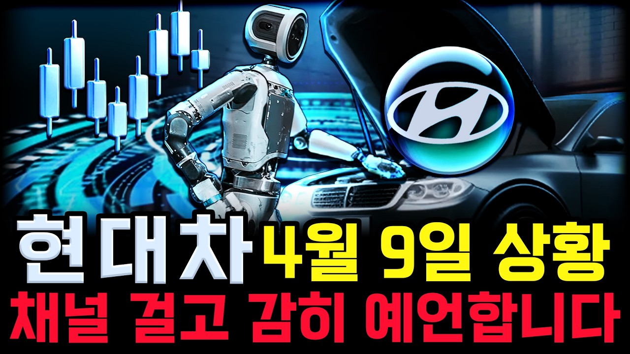 현대차 주가 전망. 트럼프의 변덕, 다음 전략. 해법은 '여기에' 있습니다. 내일 중요합니다. 4월 9일 방송.