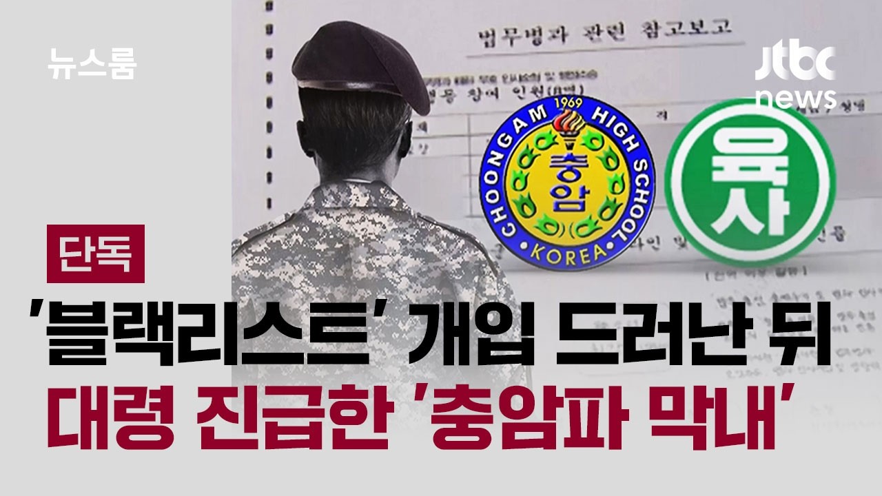 [단독] '방첩사 문건 개입' 확인됐는데…'충암파 막내' 그대로 진급 / JTBC 뉴스룸