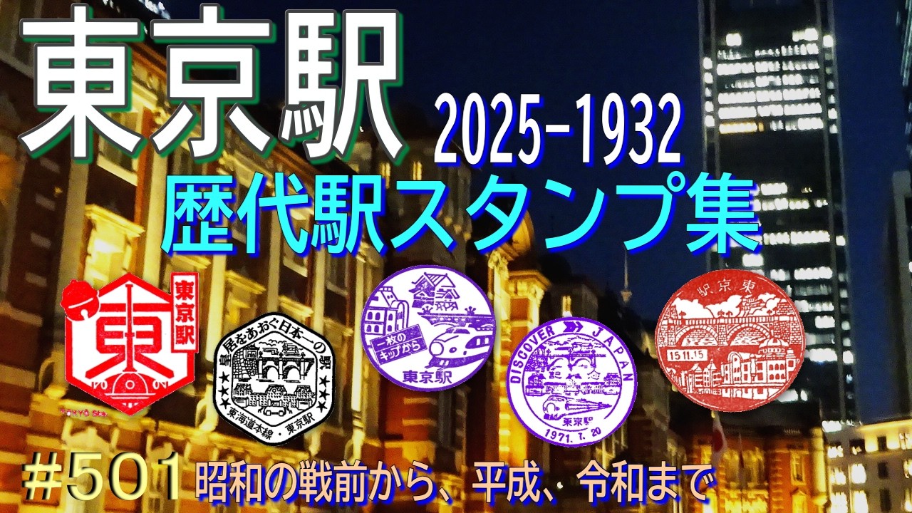 歴代スタンプ集【東京駅】　戦前からデジタルまで！
