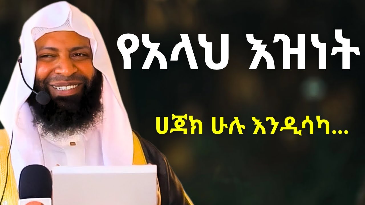አላህ እንዲያዝንልህ ትፈልጋለክ? | ኡስታዝ ካሚል ጣሀ | Ustaz Kamil Taha 