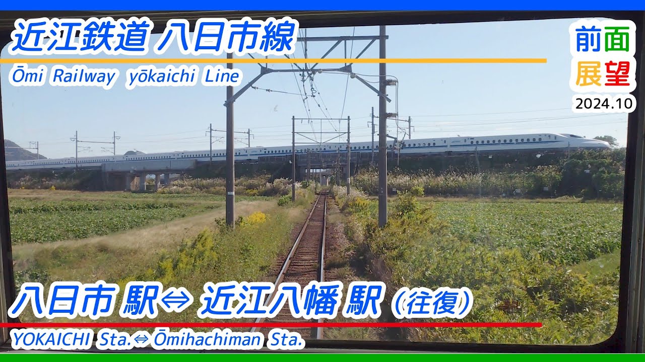 【前面展望】近江鉄道八日市線　八日市駅⇔近江八幡駅（往復）2024 10　＃1220