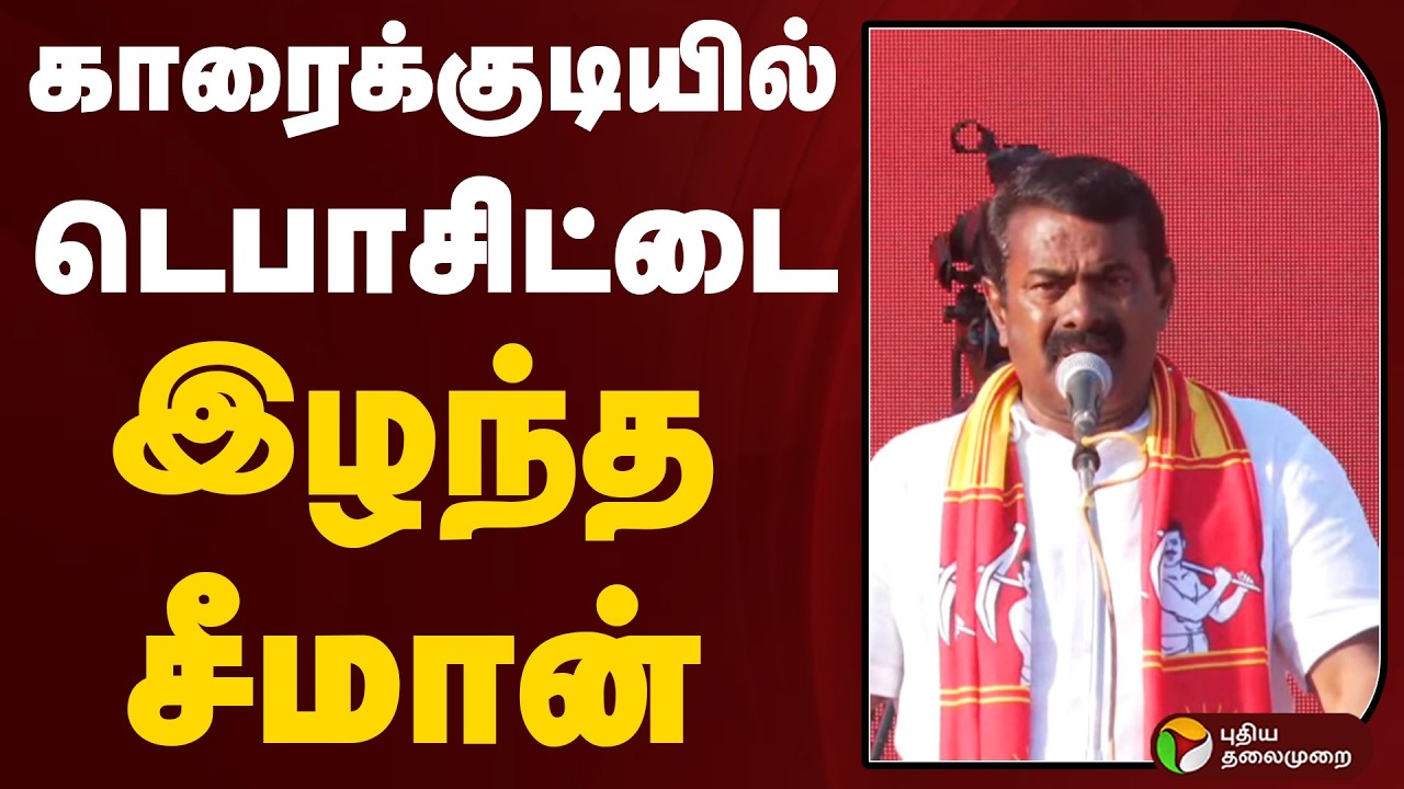 காரைக்குடியில் டெபாசிட்டை இழந்த சீமான் | SEEMAN | NTK