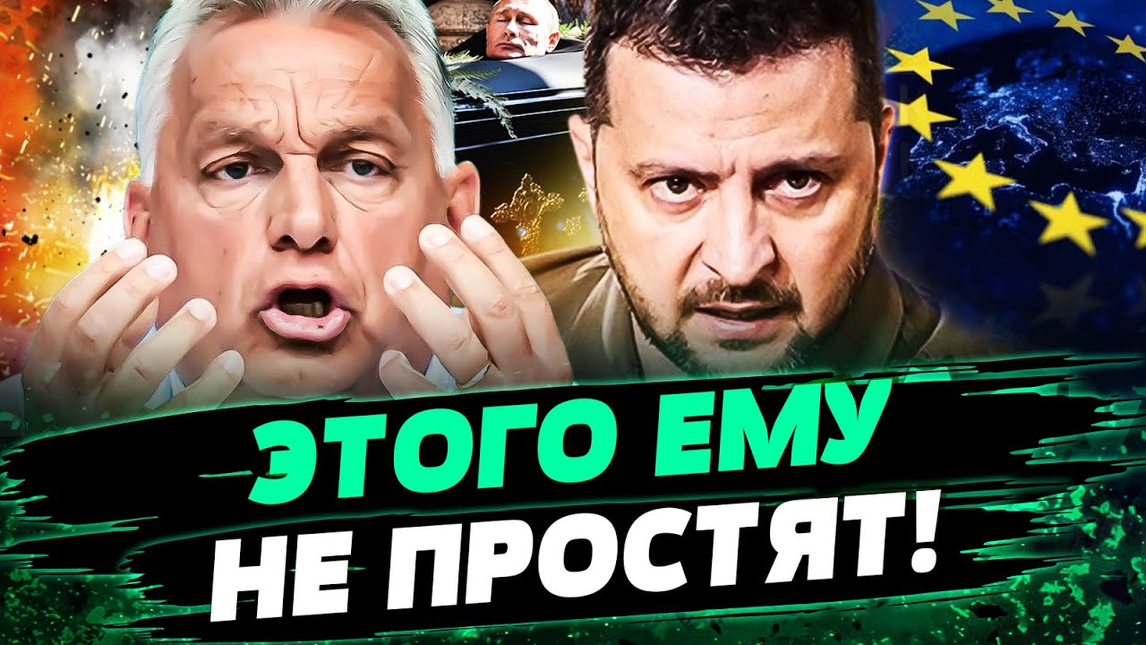 📢7 МИНУТ НАЗАД!  ОРБАН УЧУДИЛ! ЕГО ПОРВАЛИ! ЕС БЕЗ УКРАИНЫ! СРОЧНОЕ ЗАЯВЛЕНИЕ! — Кузьмин