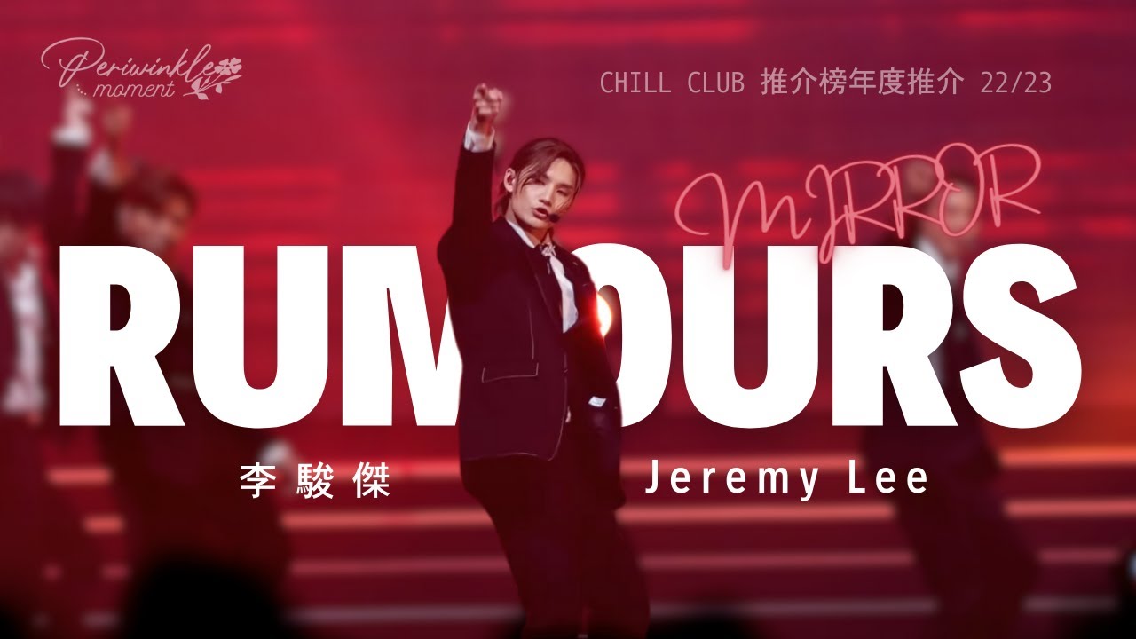 [Jeremy 4K focus] MIRROR - Rumours | 20230507 CHILL CLUB推介榜年度推介 22/23
