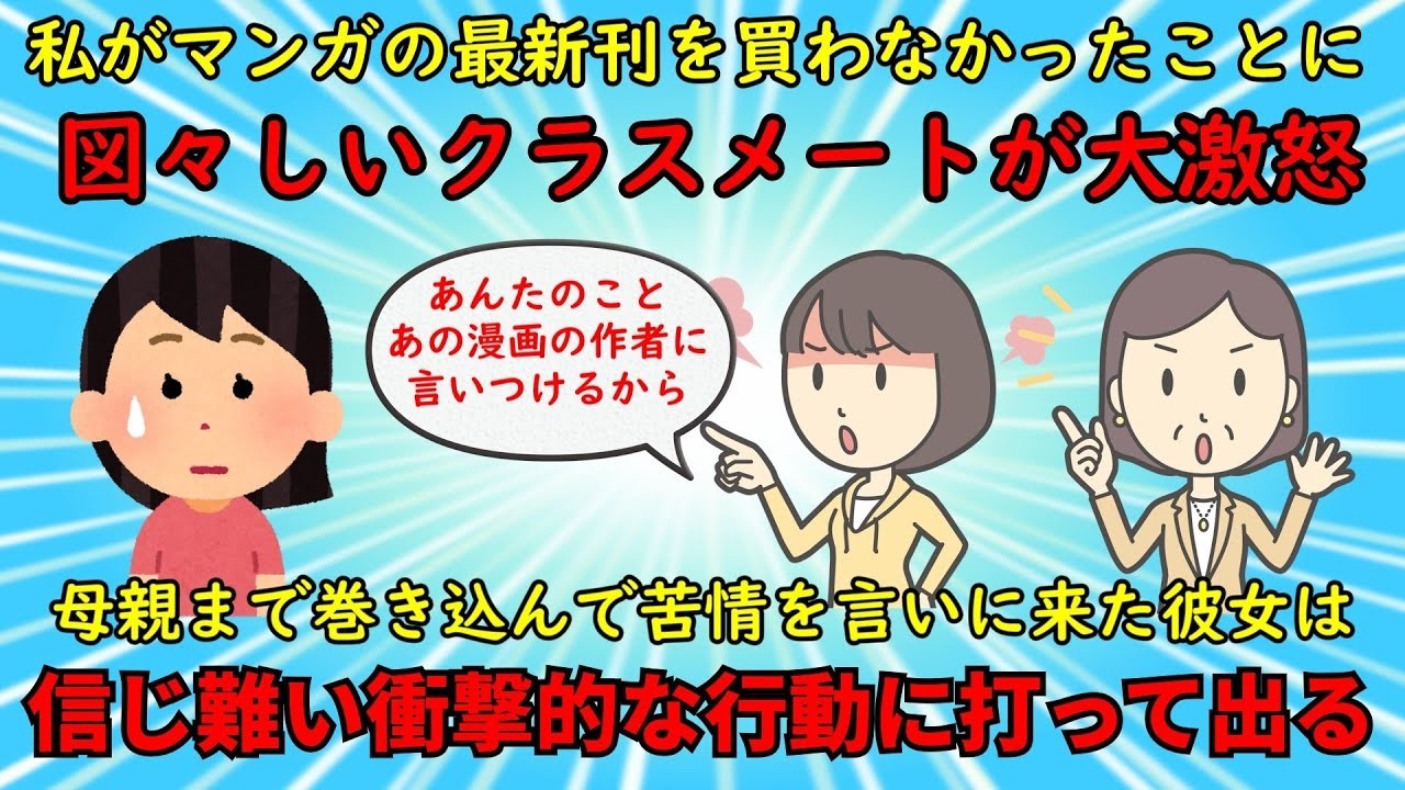 【衝撃体験】私から漫画を借りれなかった同級生が大激怒で異常行動に⁉【修羅場】ゆっくり解説