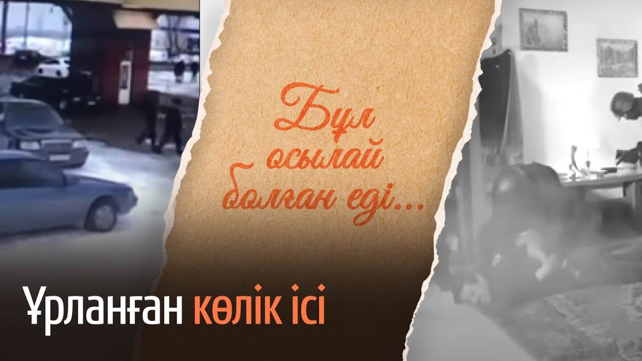 Ұрланған көлік ісі. «Бұл осылай болған еді» деректі фильмі