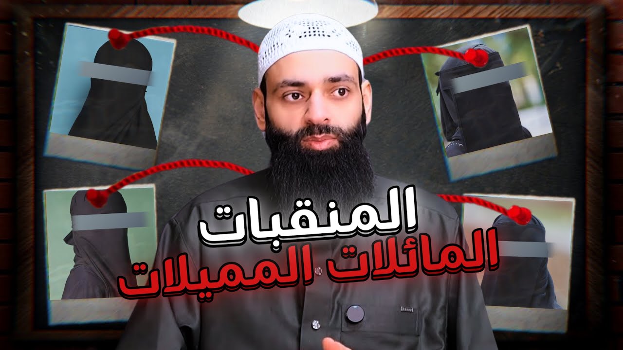 ظاهرة المنتقبات المائلات المميلات #محمد_بن_شمس_الدين