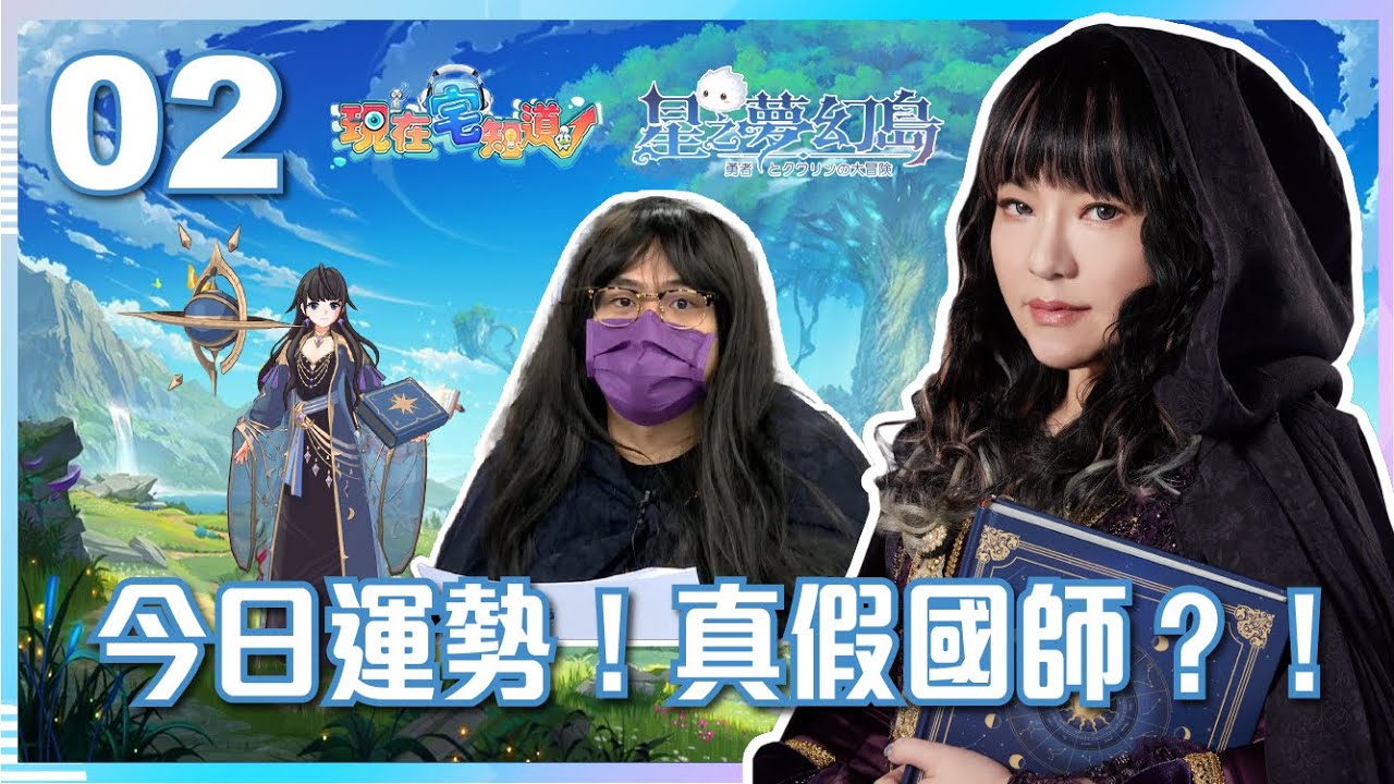 【VOD】歡迎星座專家「唐綺陽」！年輕夢想是漫畫家？！來玩星之夢幻島！鳥屎COS國師女裝美翻！｜P2｜20220216｜六嘆、鳥屎 Feat. @jessetang1113