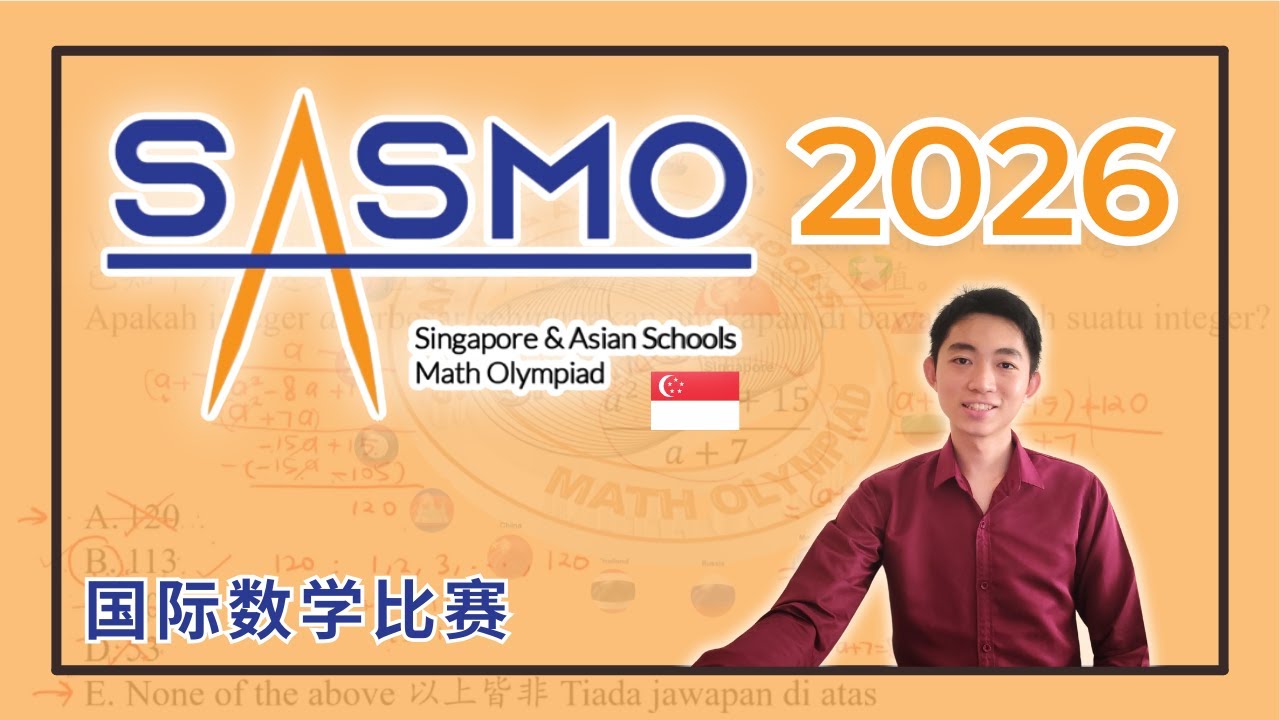 SASMO 2026【比赛介绍 】不难得奖的国际数学比赛？讲解SASMO题目，分享比赛策略！