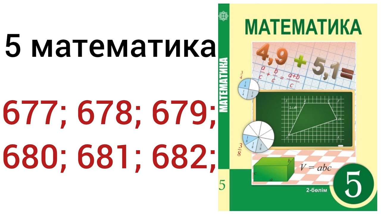 5 математика. Санның бөлігін табу. Бөлігі бойынша санды табу. 677;678;679;680;681;682.#5математика 
