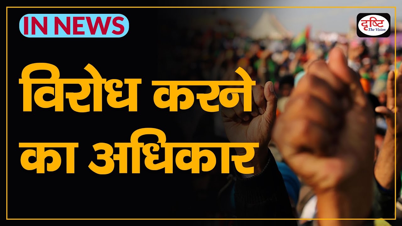 RIGHT TO PROTEST | RIGHT TO PROTEST UPSC। FUNDAMENTAL RIGHTS NEWS - IN NEWS I Drishti IAS