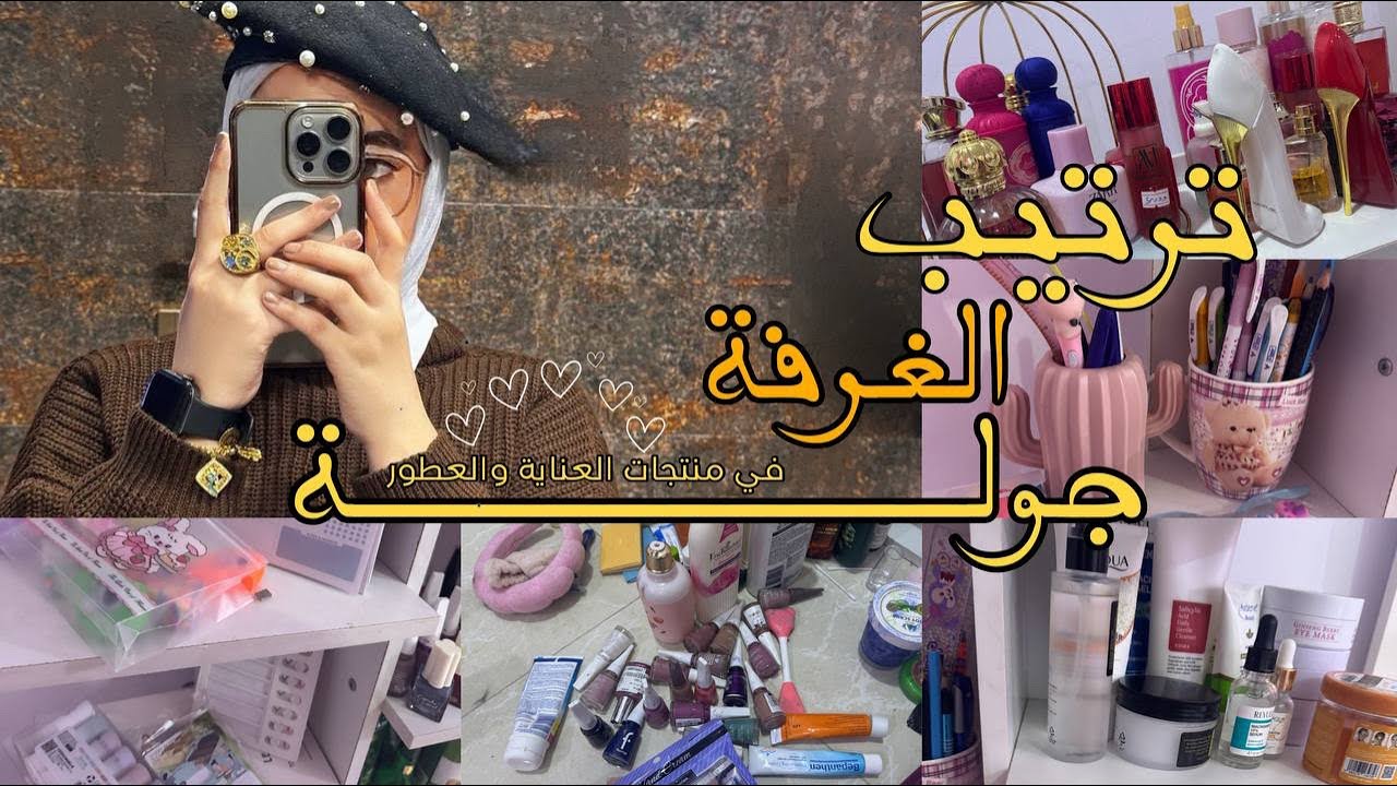 اول فيديو بقناتي🥺💕|| جولة بأغراض السكن: ترتيب بسيط وأناقة لا تفوّت! 💕”||ترتيب التسريحة والعطور✨🌸🩷