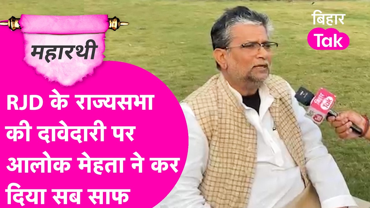 Alok Mehta ने RJD के Rajyasabha की दावेदारी पर कह डाली बड़ी बात, Nitish सरकार और Congress पर भी बोले