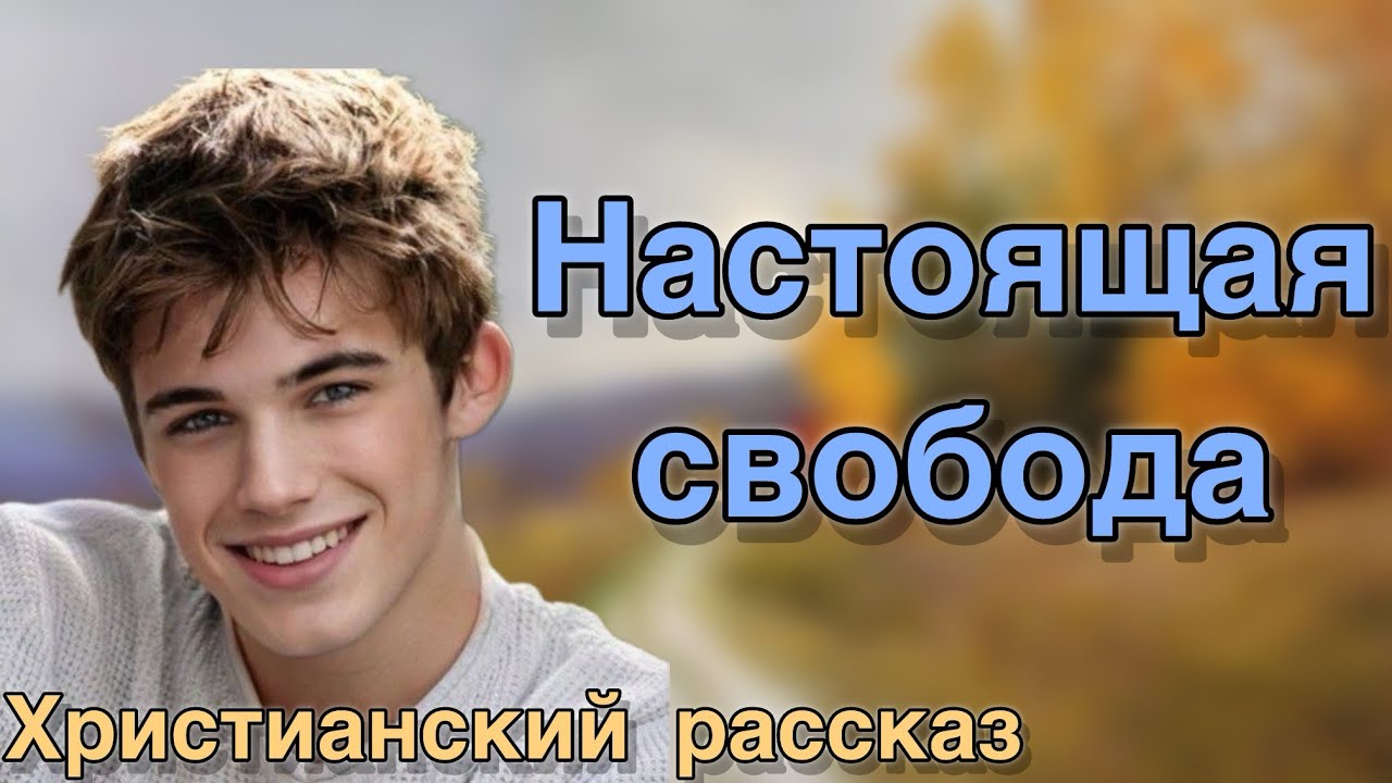 Настоящая свобода. Интересный христианский рассказ 