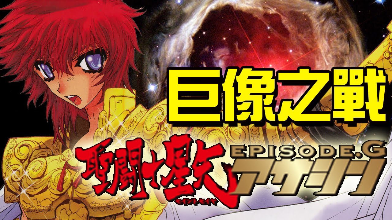 巨像之戰，獅子座激鬥巨蟹座！聖鬥士星矢Episode.G~Part.1丨Fatal飛雪丨毀童年聖鬥士解說