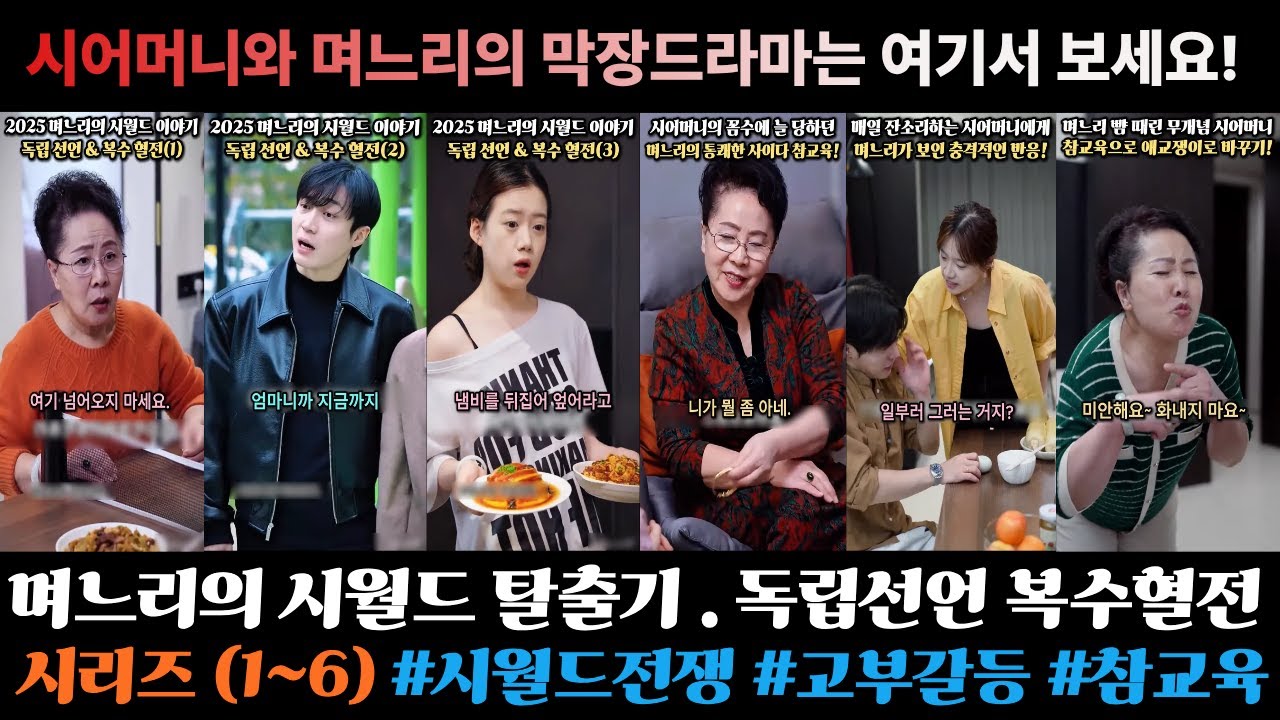 며느리의 시월드 탈출기, 독립선언 & 복수혈전 시리즈(1편~6편) 몰아보기 #시월드 #고부갈등 #참교육 #반전 #이슈 #드라마 #공감 #독립선언 #복수혈전