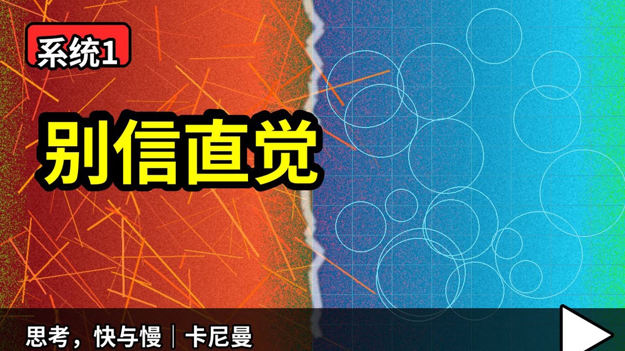 《思考，快与慢》解读：你以为在理性，其实在被系统1操控