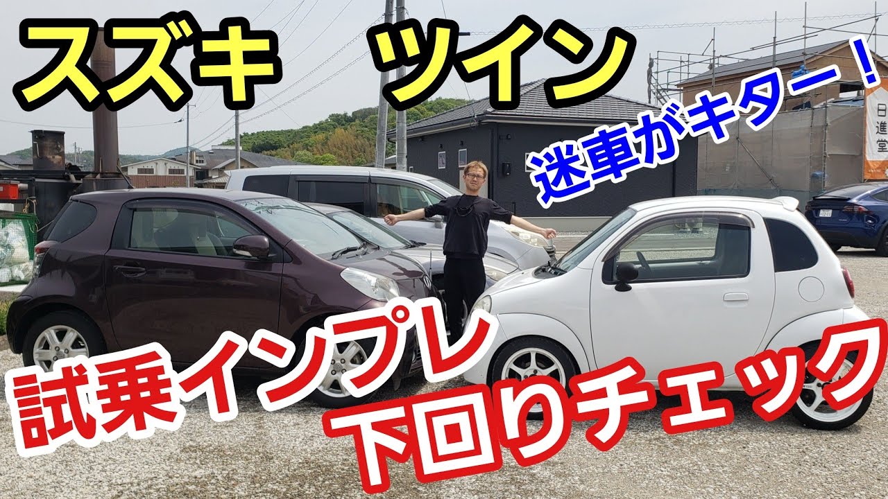 「スズキの名車ツインの試乗＆下回りチェック！」一部のマニアでは大人気なので迷車？という議論もありますが、こういった新しい取り組みモノづくりをするのにスズキは本当に能力を発揮するよねって思った話