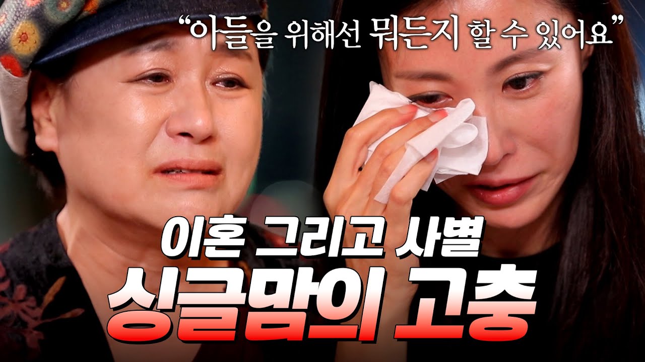 이혼과 재혼, 그리고 사별까지... 아들만을 바라보며 버티는 싱글맘 성현아｜#모던패밀리 #박원숙 #성현아