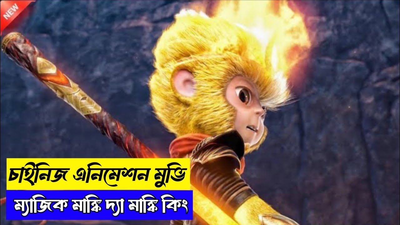 Little Monkey King vs Giant Demon – Full Movie Explained in Bangla