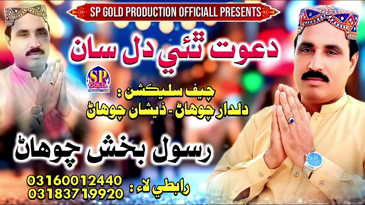 Dawat Thai Dil Saan | Singer Rasool bux chohan   | SP Gold  Production Official New Song 2026 