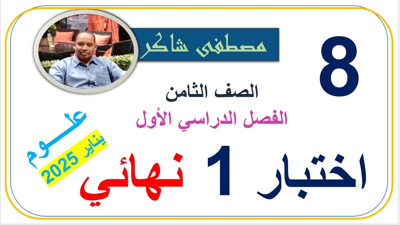 مراجعة نهائية قبل الاختبار النهائي علوم صف ثامن منهج كامبردج الفصل الدراسي الأول