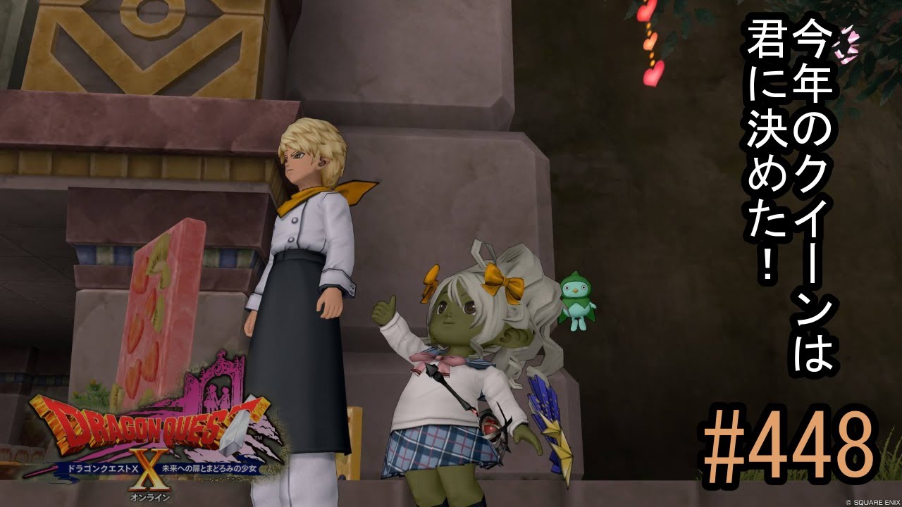 【ネタバレあり】ドラゴンクエスト10「既プレイの448」投票だ、投票だ！　第14回アストルティア・クイーン総選挙に投票だ
