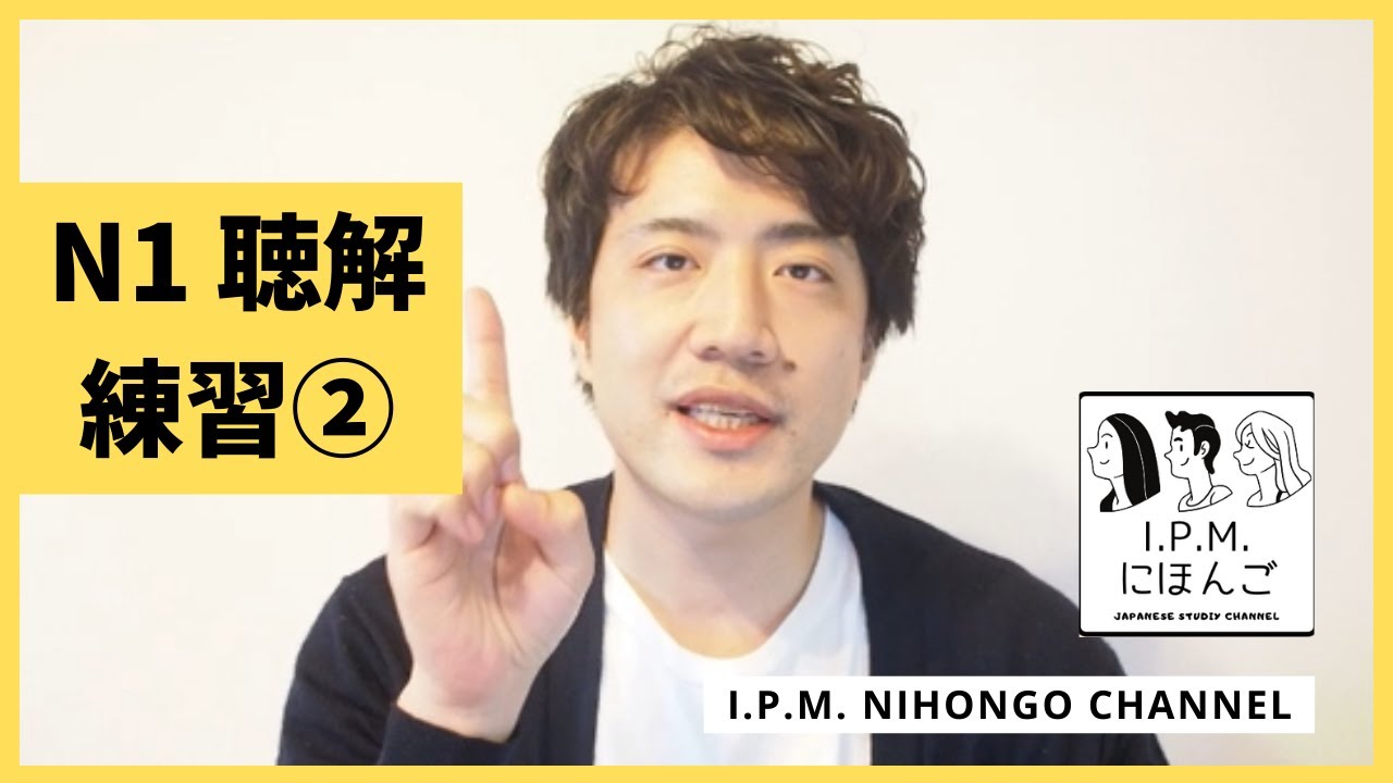 N1絶対合格！スマホだけで練習できる！JLPT　N1聴解練習②