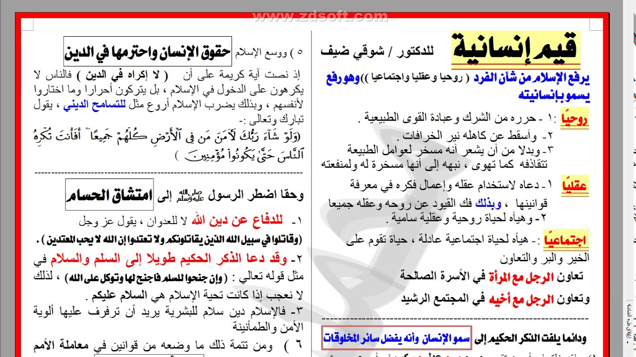 كل ما تحتاج إليه في درس (( قيم إنسانية )) بشكل يمكنك من التفوق في الامتحان محمد معوض 01114848651