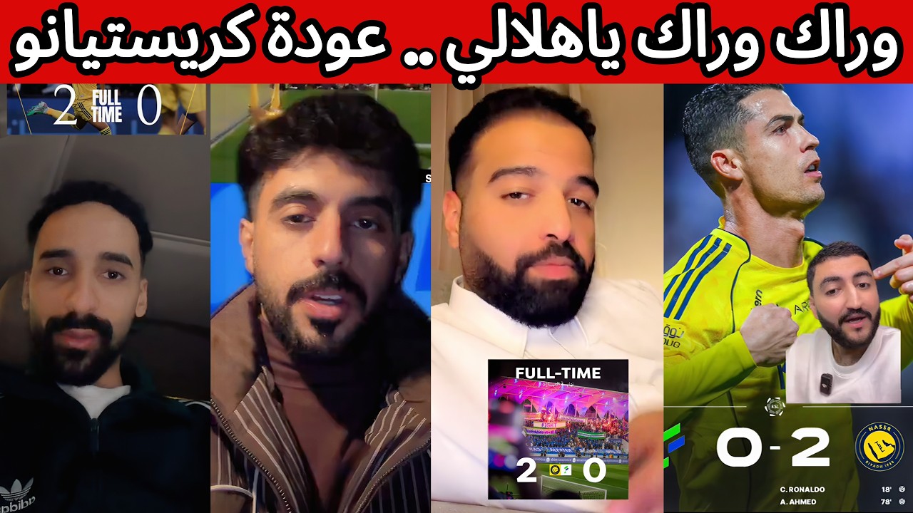ردة فعل هلالية نصراوية اهلاوية بعد فوز النصر على الفتح 😰 عودة كريستيانو 🔥
