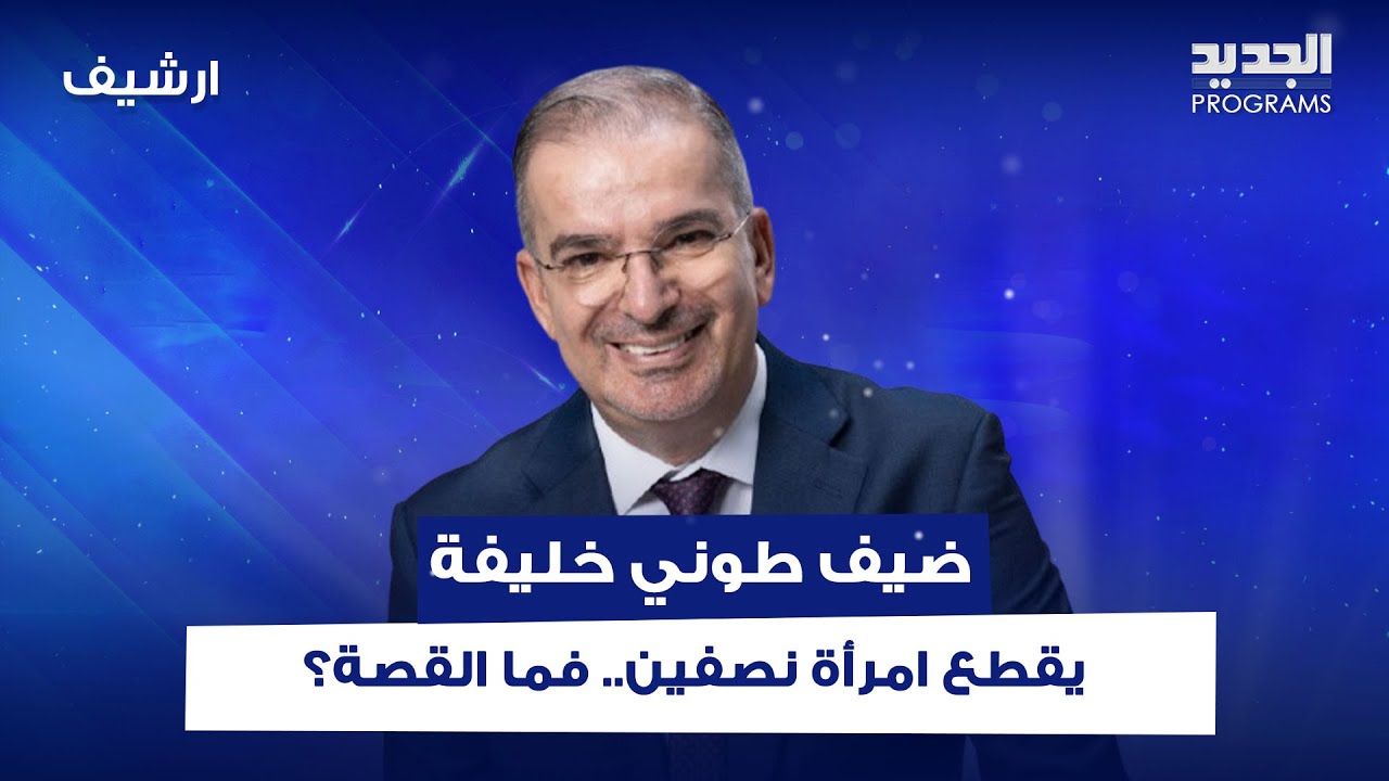 ساحر يقطع امرأة نصفين! حالة غريبة وصادمة.. ما القصة؟