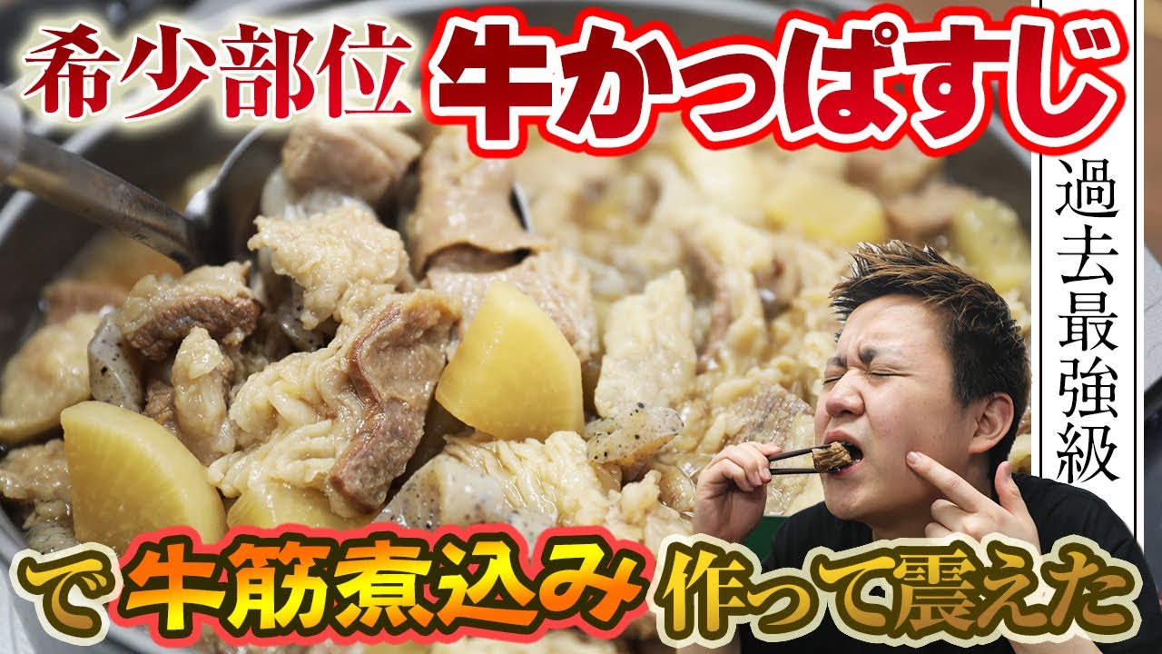 【牛すじ★87点】出回りにくいレアな牛すじ
