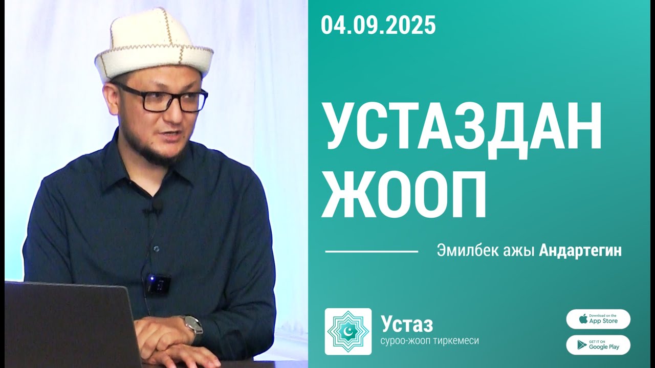 Суроо-жооп || Эмилбек ажы АНДАРТЕГИН || 04.09.25