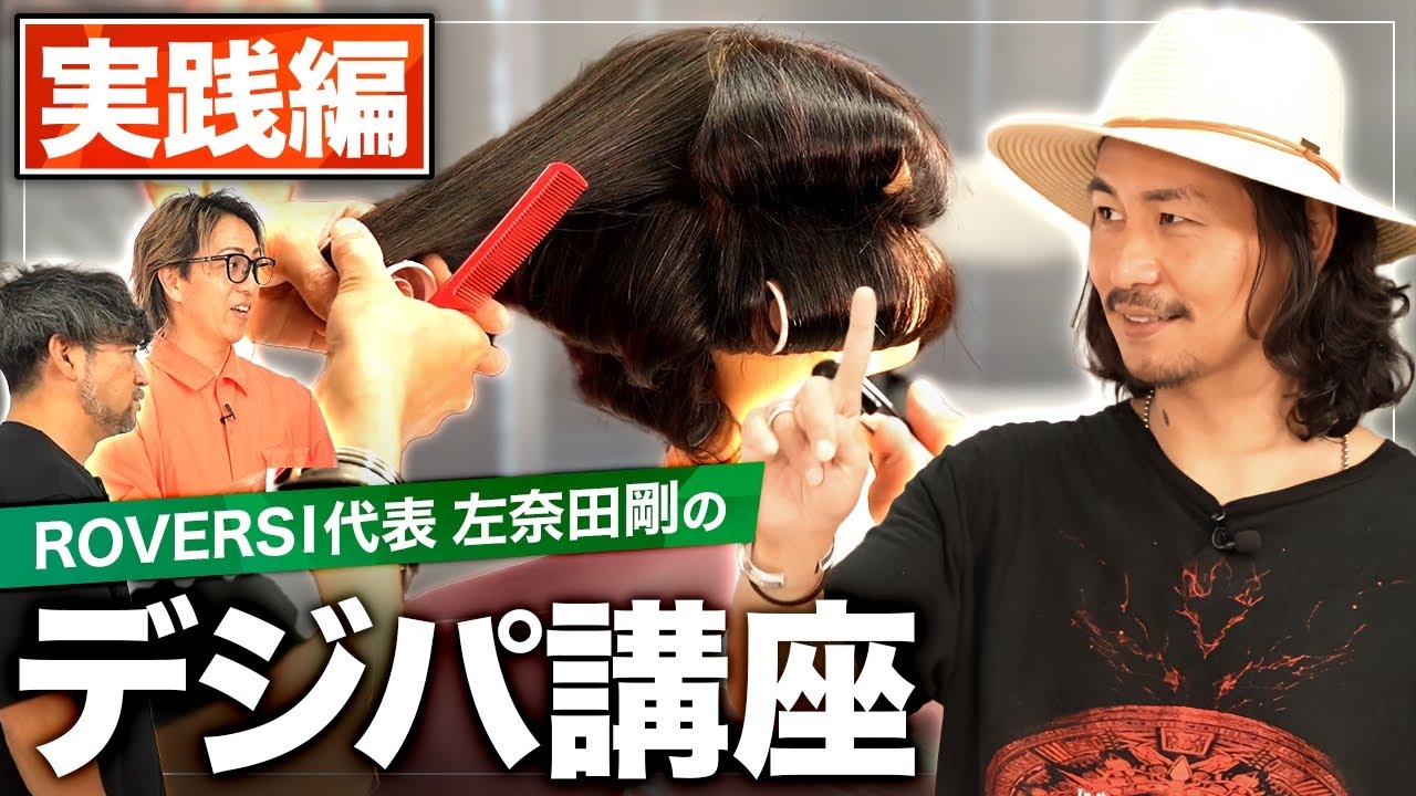【実践編】美しいデジタルパーマのデザイン方法を「デジパの専門家」が解説