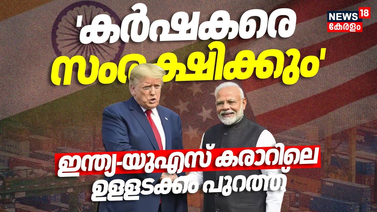 India-US Trade Deal | 'കർഷകരെ സംരക്ഷിക്കും'; ഇന്ത്യ-യുഎസ് കരാറിലെ ഉളളടക്കം പുറത്ത് | PM Modi | Trump