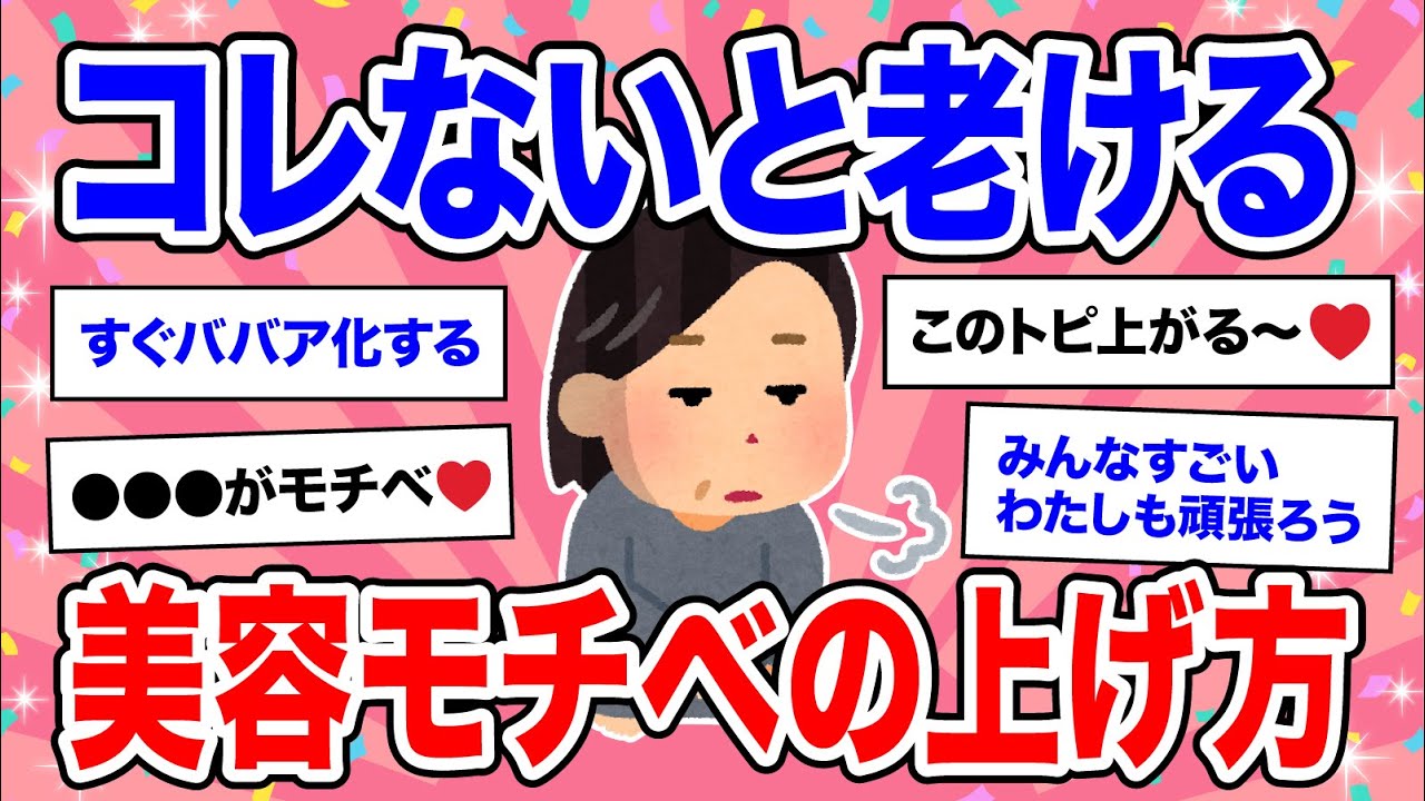 【有益】老けない！みんなの美容モチベーションの上げ方が素敵すぎる【ガルちゃん】