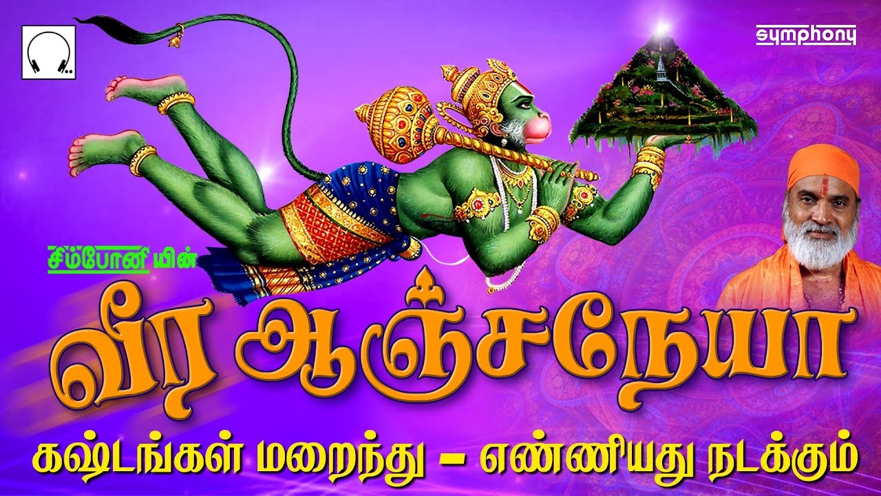 சனிக்கிழமை ஆஞ்சநேயர் பாடல்கள் சிறப்பு | வீர ஆஞ்சநேயா | Veera Anjaneya | Anjaneyar songs