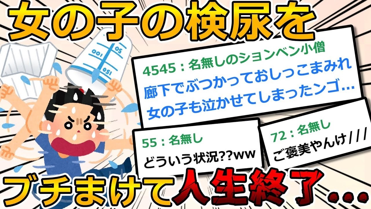 【2ch面白いスレ】女学生のションベンをぶちまけてしまって学生生活終了のお知らせ【ゆっくり解説】