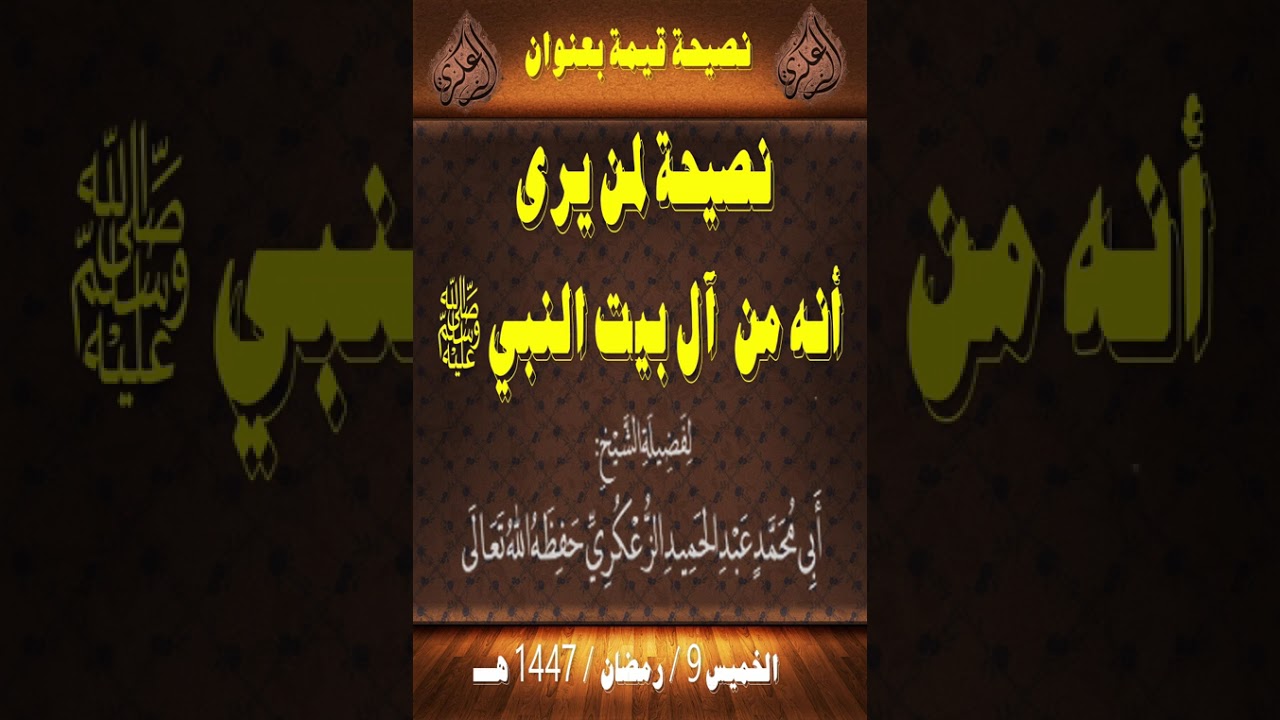 نصيحة لمن يرى أنه من  آل بيت النبي ﷺ ▪️للشيخ أبي محمد عبد الحميد  الزعكري حفظه الله