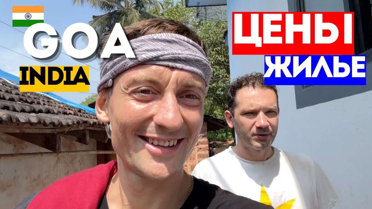 ГОА 🌴 Ищу квартиру у моря в Арамболе | Как живут русские в Индии