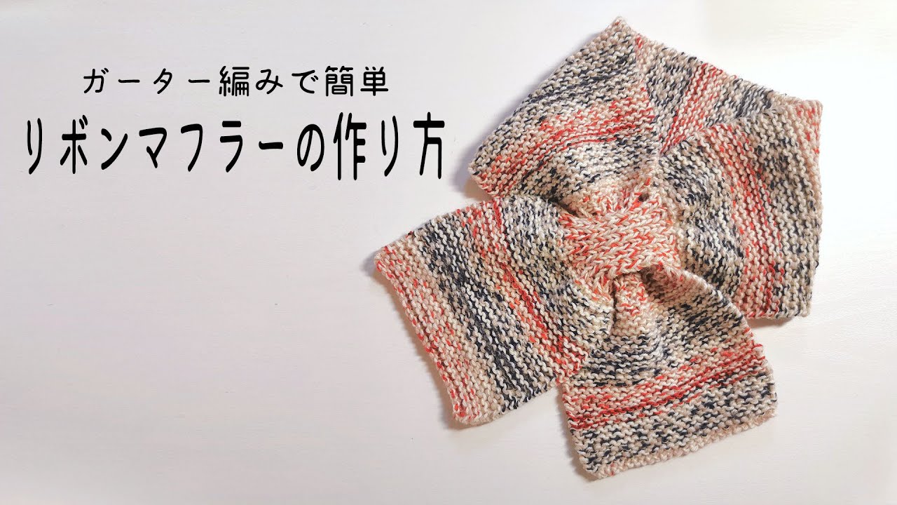 【拾い目なし！】簡単★リボンマフラーの編み方【ほぼガーター編み】