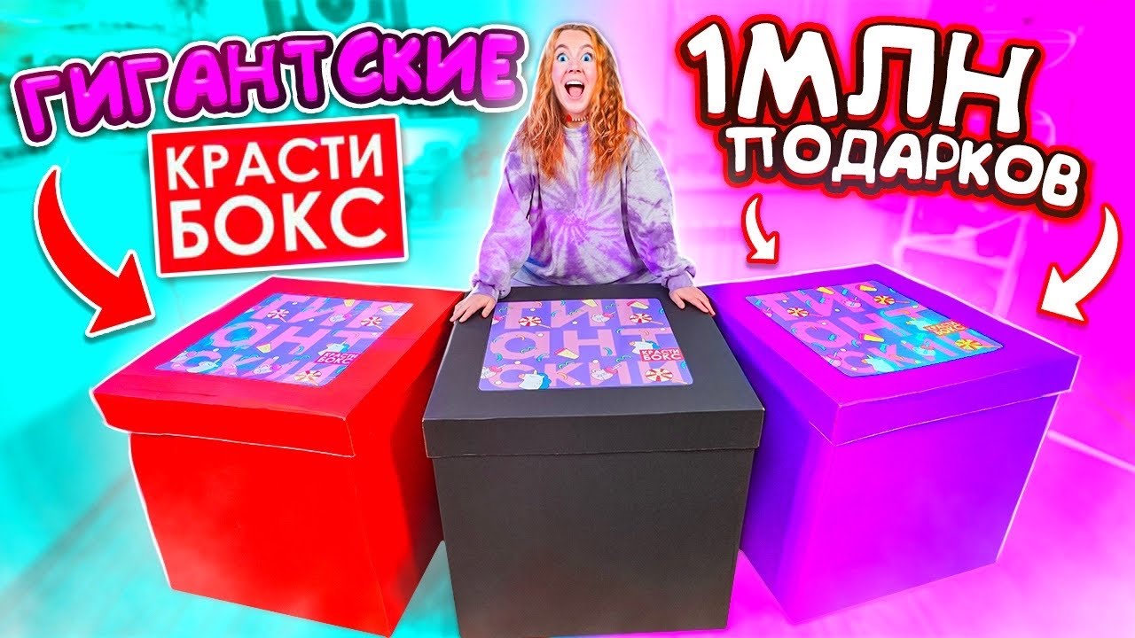 КУПИЛА ТРИ ГИГАНТСКИХ КРАСТИБОКС !  А ТАМ ... САМЫЕ ОГРОМНЫЕ ПОДАРКИ В МИРЕ!