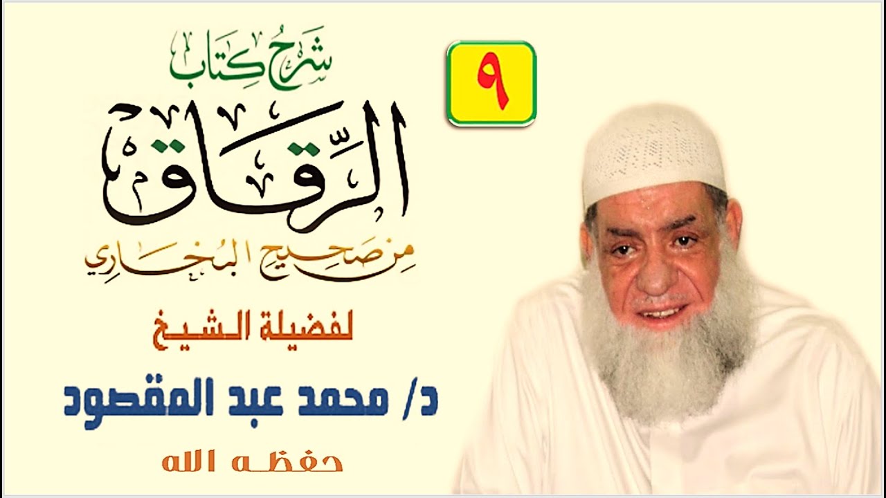 شرح كتاب الرقاق [9] | باب مَنْ جَاهَدَ نَفْسَهُ فِي طَاعَةِ اللَّهِ (3) | الشيخ محمد عبد المقصود