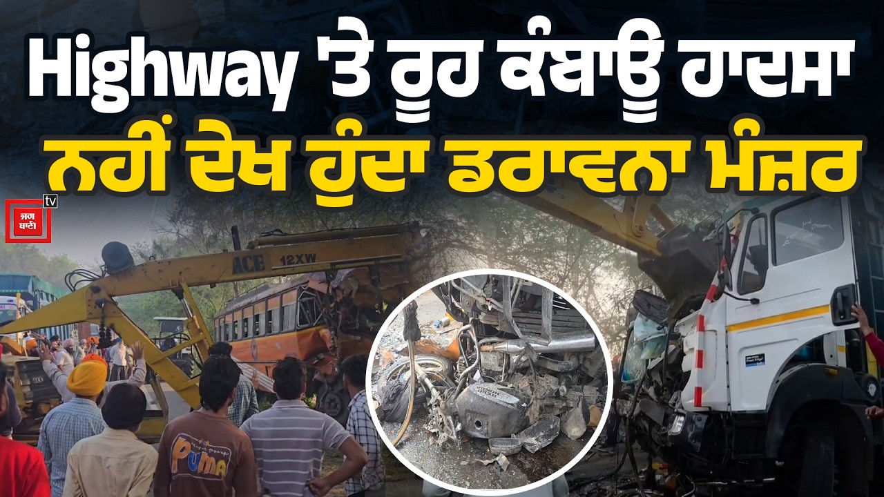Horrific Road Accident | Highway 'ਤੇ ਰੂਹ ਕੰਬਾਊ ਹਾਦਸਾ, ਨਹੀਂ ਦੇਖ ਹੁੰਦਾ ਡਰਾਵਨਾ ਮੰਜ਼ਰ, ਰੱਬਾ ਕਿਸੇ ਨੂੰ ਨਾ.