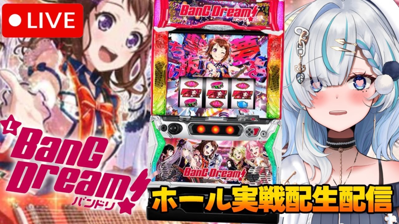 スマスロ　バンドリ　新人Vtuberパチスロ実戦配信‼️初打ち万枚…！？✨【パチスロ/スロット/ライブ配信】#PR#スーパースロットクラブZ