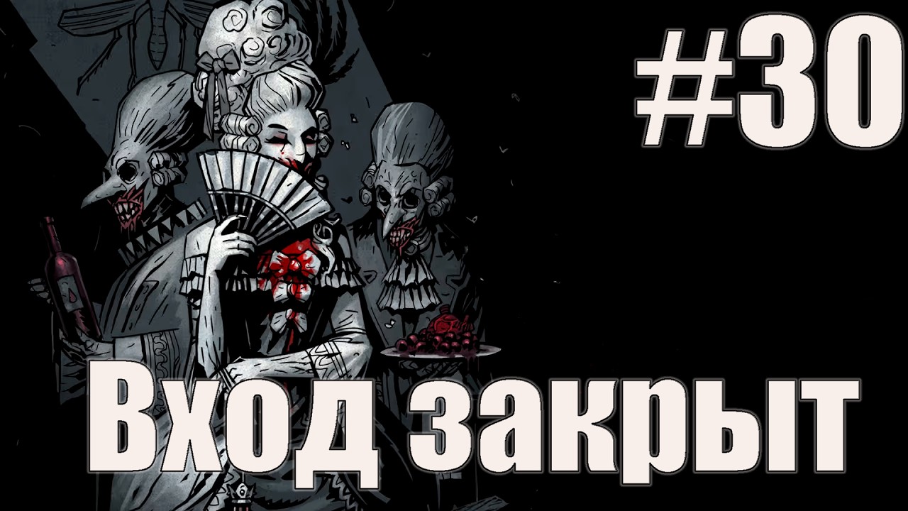 Darkest Dungeon: И снова нет приглашения #30
