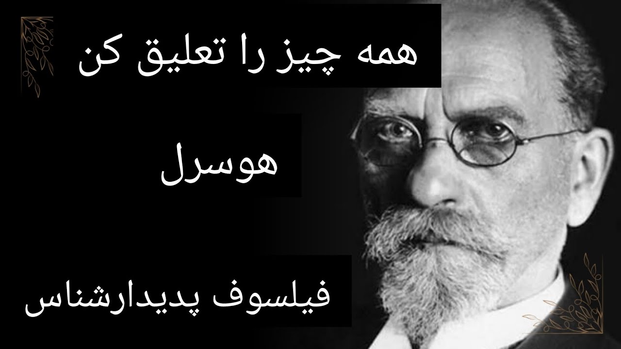 همه چیز را معلق کن، هوسرل فیلسوف پدیدارشناس 